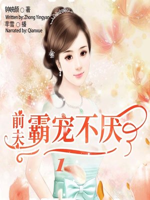 cover image of 前夫霸宠不厌 1  (My Ex-Husband 1)